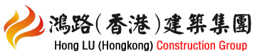 鸿路（香港）建筑集团有限公司